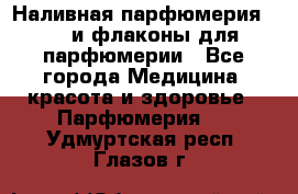 Наливная парфюмерия RENI и флаконы для парфюмерии - Все города Медицина, красота и здоровье » Парфюмерия   . Удмуртская респ.,Глазов г.